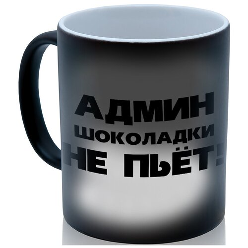 фото Кружка хамелеон админ шоколадки не пьет drabs