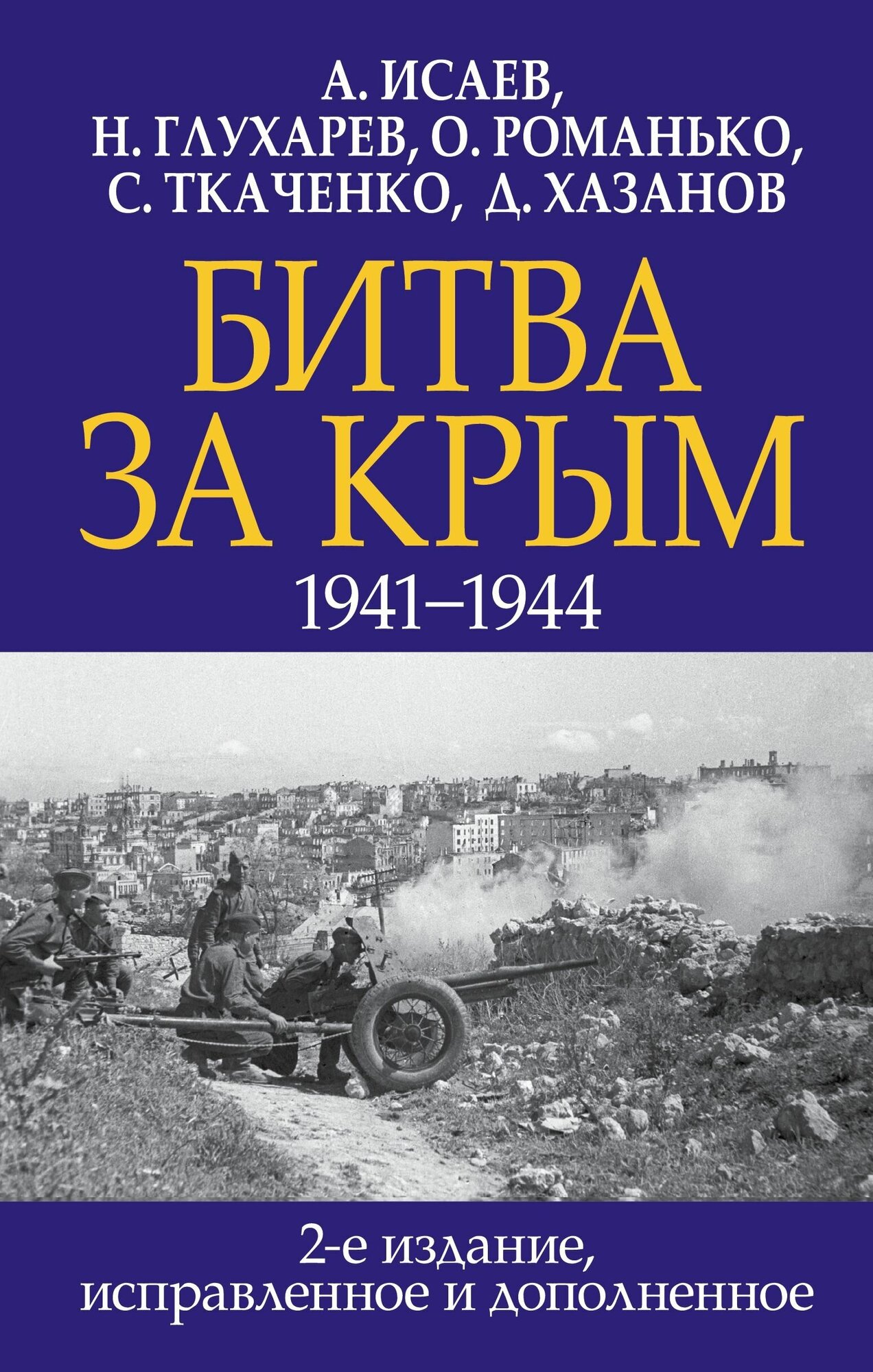 Битва за Крым 1941-1944 гг 2 изд. е, испр. и доп.