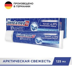 Зубная паста Blend-a-med 3D White Арктическая свежесть 125мл