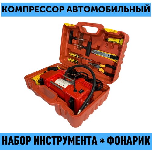Компрессор автомобильный двухпоршневой в кейсе с набором ремкомплекта и инструмента с фонариком 60 л/м, 12V 300W, питание от АКБ + розетка прикуривателя