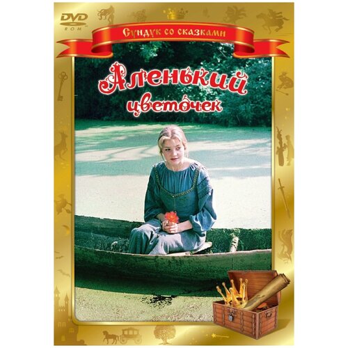 Сундук со сказками. Аленький цветочек (региональное издание) (DVD)