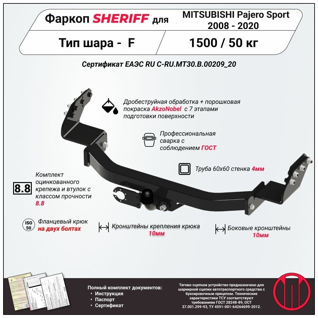 Фаркоп (ТСУ) SHERIFF для MITSUBISHI Pajero Sport (Митсубиши Паджеро Спорт) 2008 - 2020 1500 / 50 кг Шар тип - F 2358.21