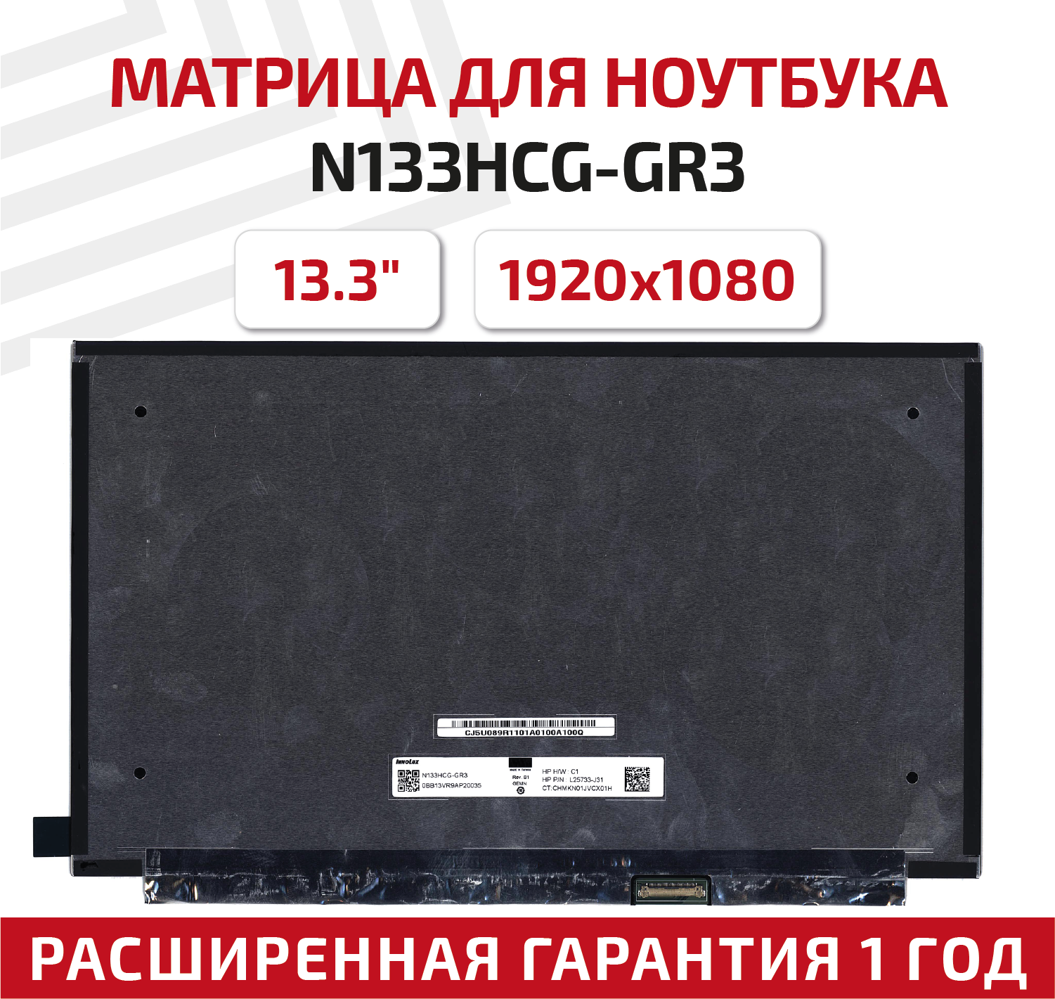 Матрица (экран) для ноутбука N133HCG-GR3, 13.3", 1920x1080, Slim (тонкая), 30-pin, светодиодная (LED), глянцевая