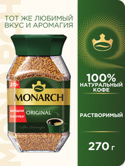 Кофе растворимый Monarch Original сублимированный, стеклянная банка, 270 г