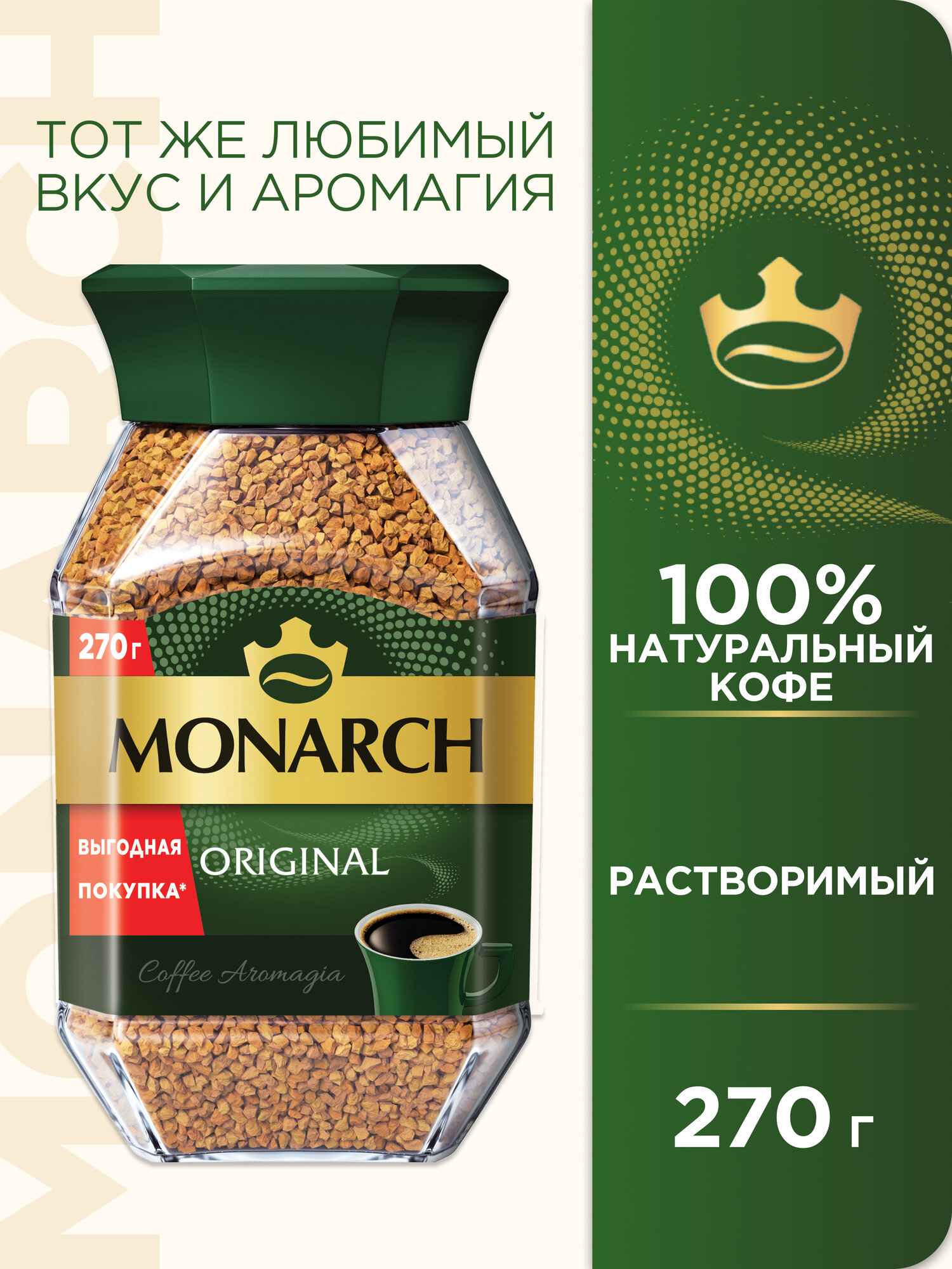 Кофе растворимый Monarch Original сублимированный, стеклянная банка, 270 г