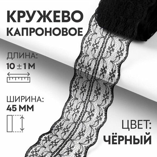 Кружево, лента для рукоделия / шитья, капроновое, 45 мм х 10 +- 1 м, цвет черный