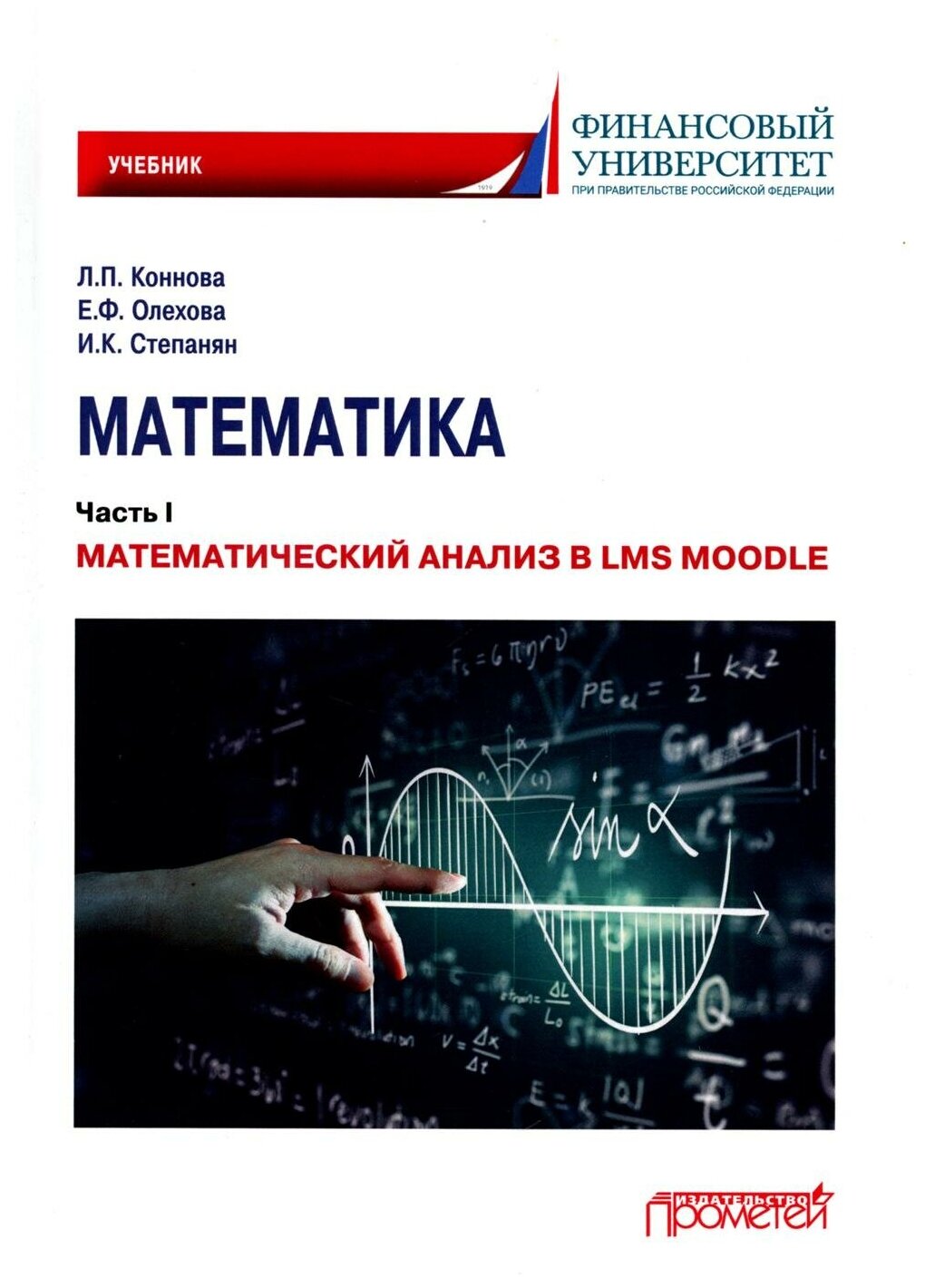 Математика. Часть I. Математический анализ в LMS Moodle. Учебник для бакалавриата - фото №1