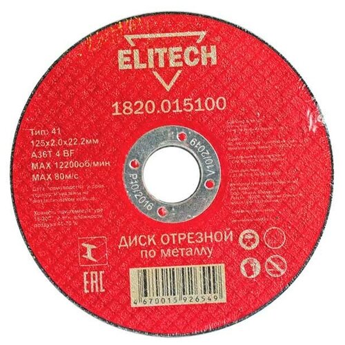 Круг отрезной Elitech 125*2,0*22 сталь 1820.015100