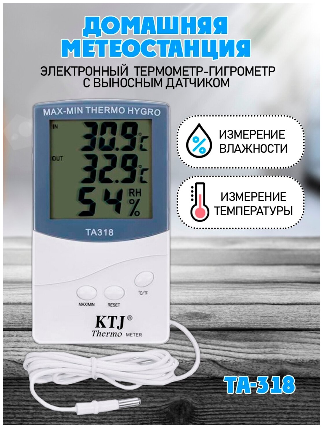 Термометр-гигрометр электронный, TA-318 , ЖК дисплей с выносным датчиком - фотография № 1
