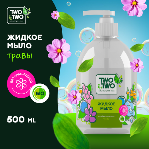 жидкое мыло абрикос two by two 1 л 5802 Антибактериальное жидкое мыло TWO BY TWO Травы 500 мл