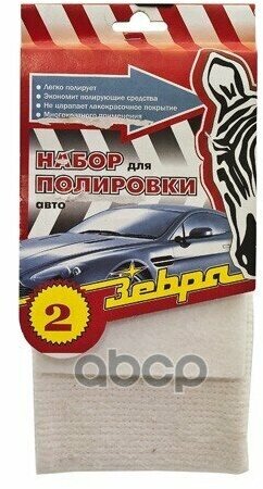 Набор Салфеток Для Полировки Автомобиля Из Смеси Вискозы Хлопка И Полиэфира Набор (2 Пр) Зебра 0030 Зебра арт. 0030