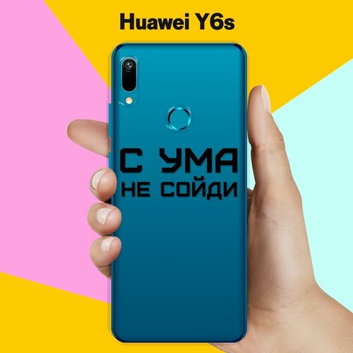 Силиконовый чехол С ума не сойди на Huawei Y6s силиконовый чехол с ума не сойди на huawei p40 lite