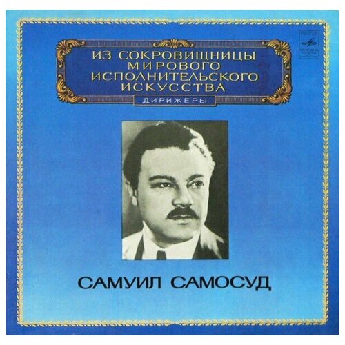 Самуил Самосуд - Conductor / Винтажная виниловая пластинка / LP / Винил