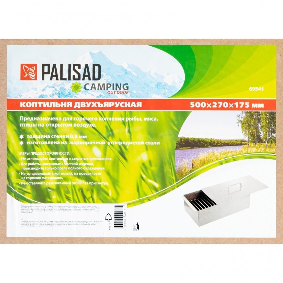 Коптильня двухъярусная 500 х 270 х 175 0.8 мм Россия Camping Palisad 69541