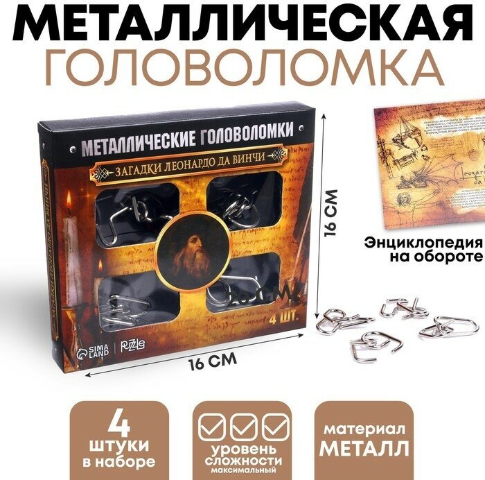 Puzzle Головоломка металлическая «Загадки Леонардо Да Винчи», набор 4 шт.