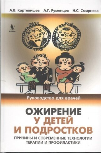 Ожирение у детей и подростков. Причины и современные технологии терапии и профилактики - фото №2