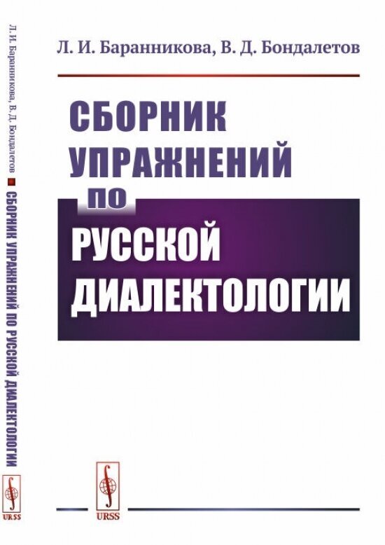 Сборник упражнений по русской диалектологии