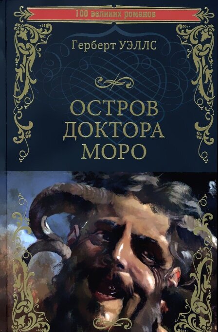 Остров доктора Моро. Машина Времени