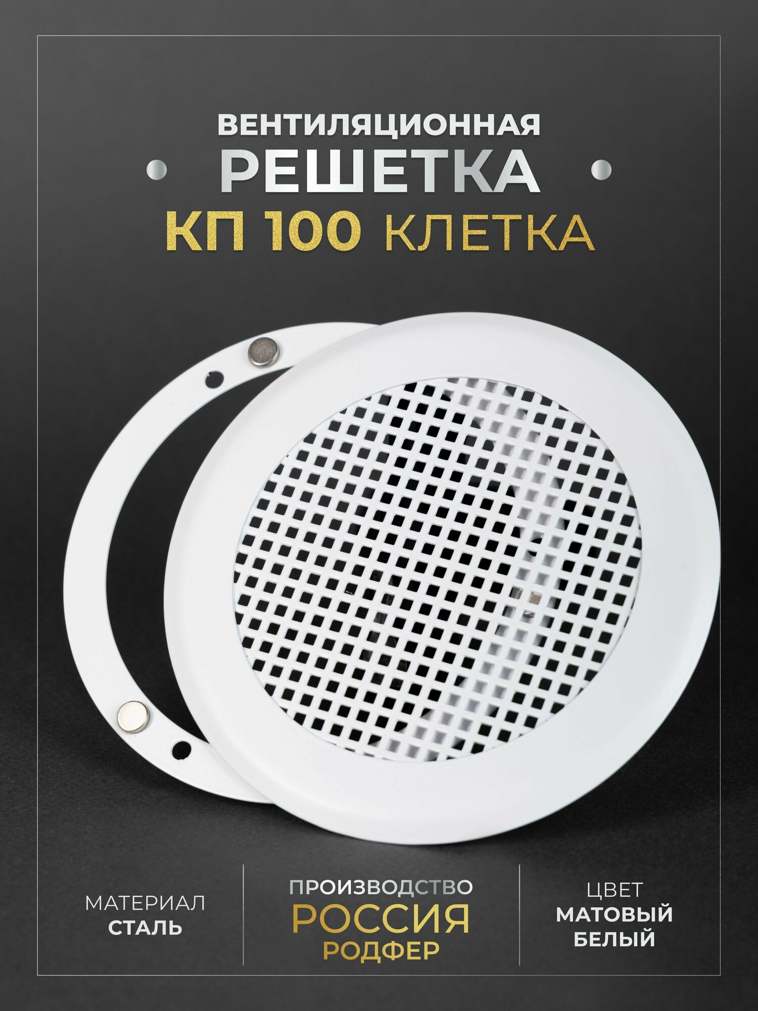 Вентиляционная решетка на магнитах 100x100 мм. (КП100 клетка БМ), металлическая, производство Родфер - фотография № 7