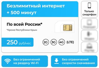 Сим-карта + 500 минут и Безлимитный интернет 3G / 4G за 250 руб в месяц (Вся Россия)