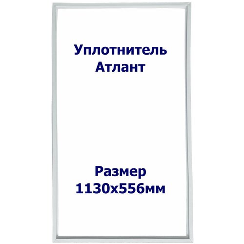 Уплотнитель Atlant М-7201-100. Размер - 1130x556 мм. ОМ уплотнительная резина для двери холодильника atlant атлант минск 113 55 6 331603301009 769748901511 резинка на дверь холодильника