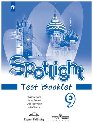 Spotlight 9: Test Booklet / Английский язык. Контрольные задания. 9 класс (Английский в фокусе)