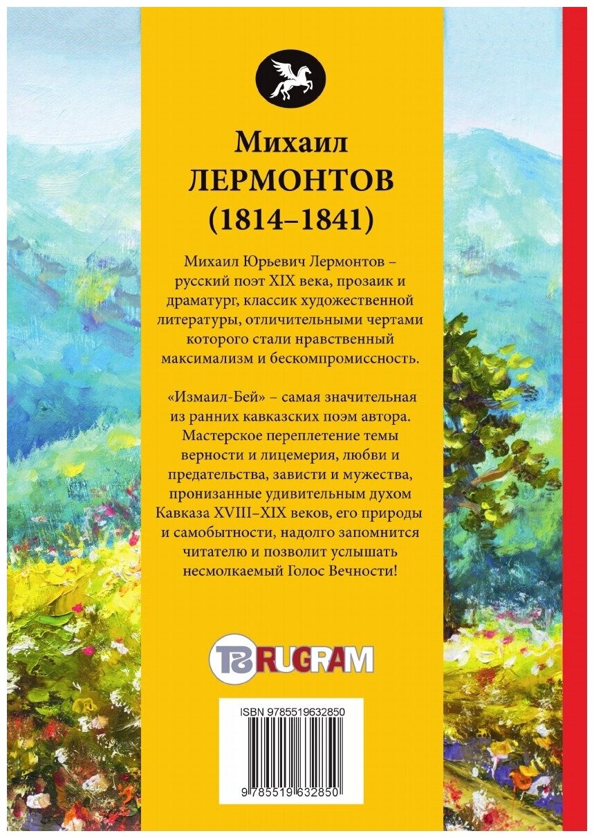 Книга Измаил-Бей (Лермонтов Михаил Юрьевич) - фото №2