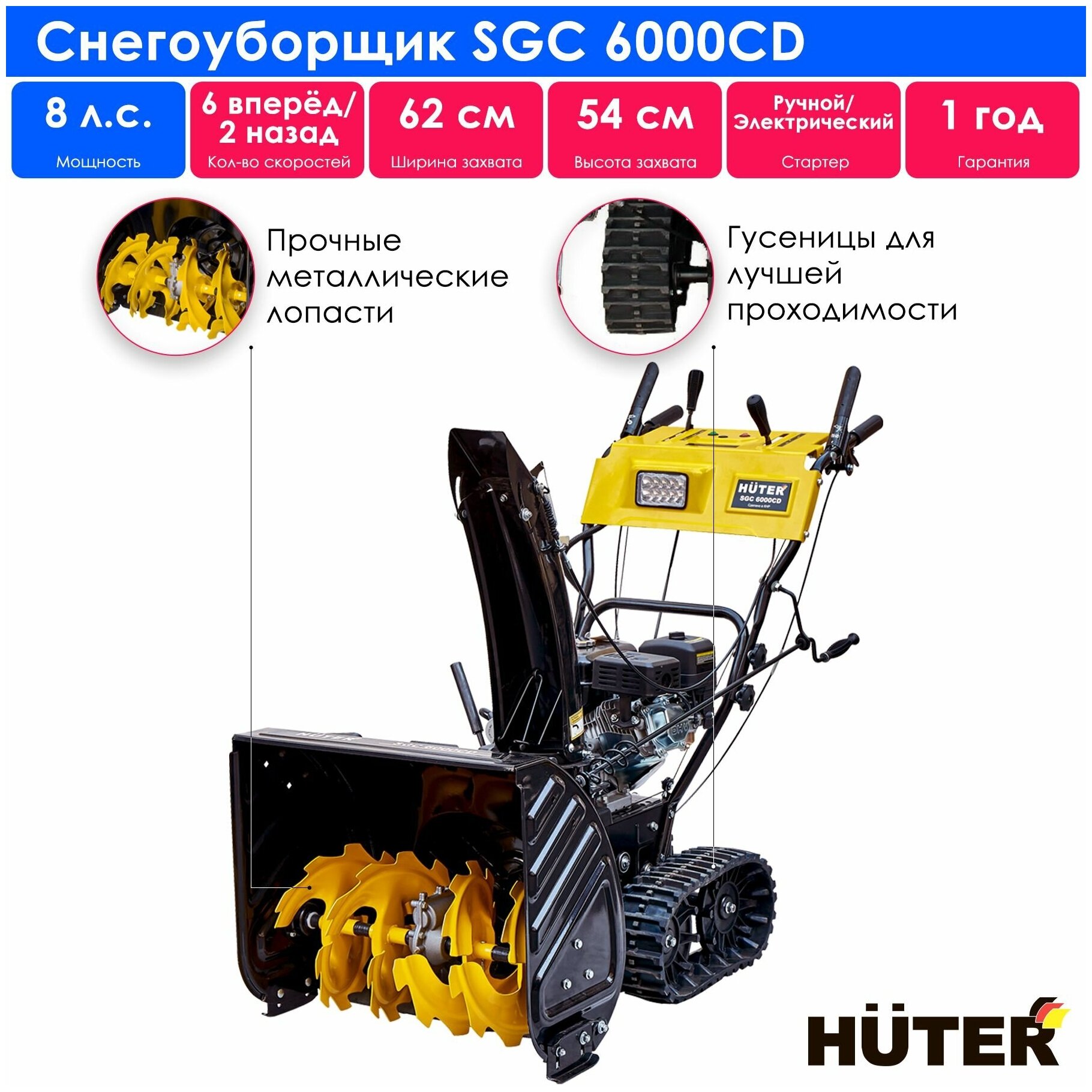 Снегоуборщик Huter SGC 6000CD (на гусеницах) - фотография № 15