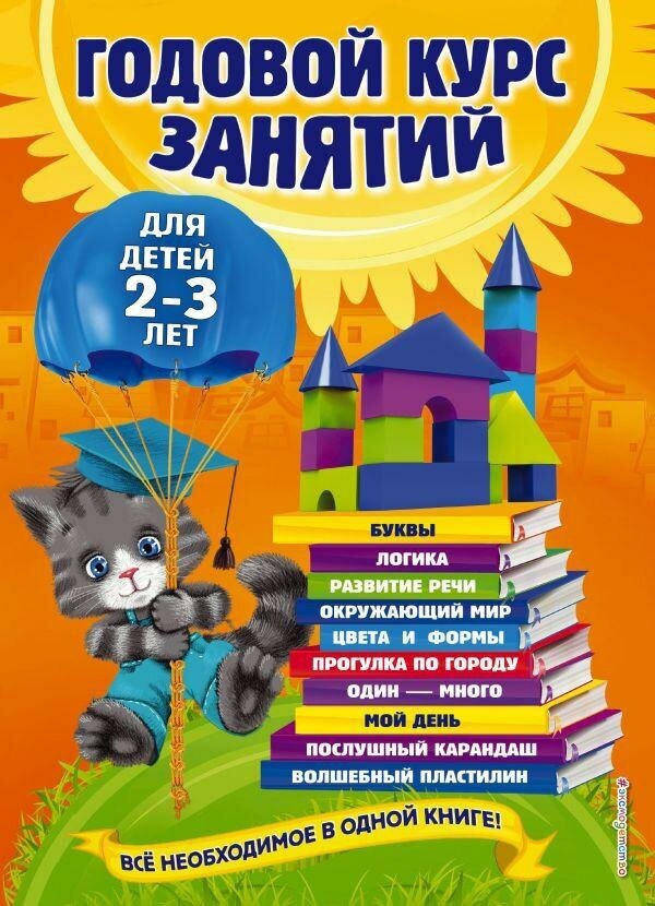 Гурская О. С. Годовой курс занятий. Для детей 2-3 лет. Годовой курс занятий