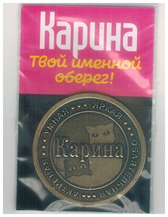 Монета именная Карина