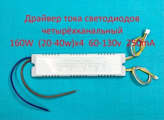 Драйвер тока светодиодов четырёхканальный 160W (20-40w)х4 60-130v 250mA