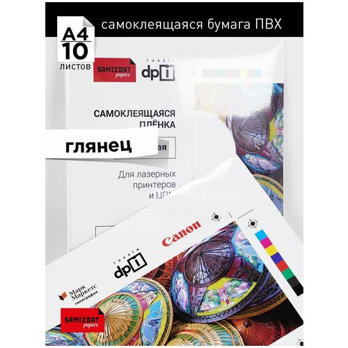 Белая самоклеящаяся бумага ПВХ (плёнка pp) глянцевая A4