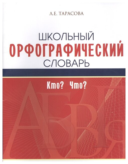 Школьный орфографический словарь. Кто? Что? - фото №1