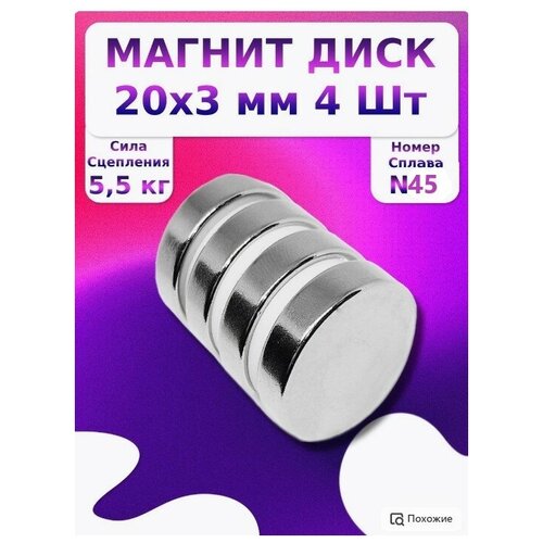 Неодимовый магнит диск 20х3 мм 4 штуки