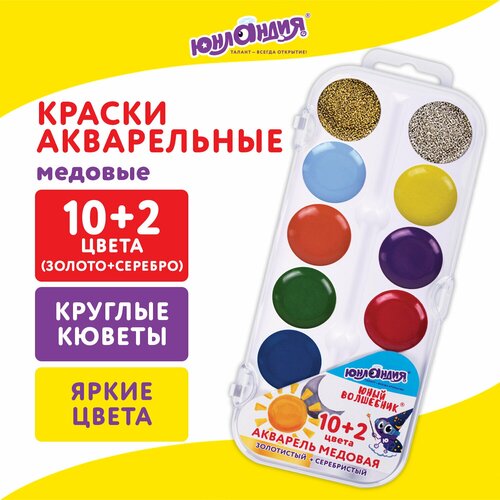 Краски акварельные Юнландия "Юный волшебник", медовые, 12 цветов, золото, серебро, круглые кюветы, пластик