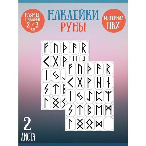 Набор стикеров, наклеек Riform Руны 50 стикеров 30х20мм, 2 листа набор наклеек riform чёрные цифры на белом фоне 50 стикеров 30х20мм 2 листа