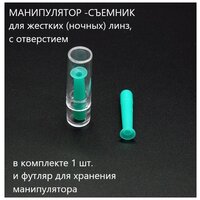 Манипулятор-присоска для снятия жестких (ночных) линз
