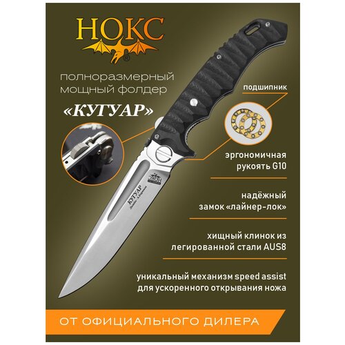 Нож складной нокс Кугуар (332-189406), сталь AUS8