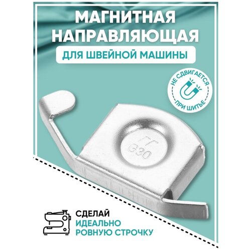 Магнитный ограничитель для швейной машины