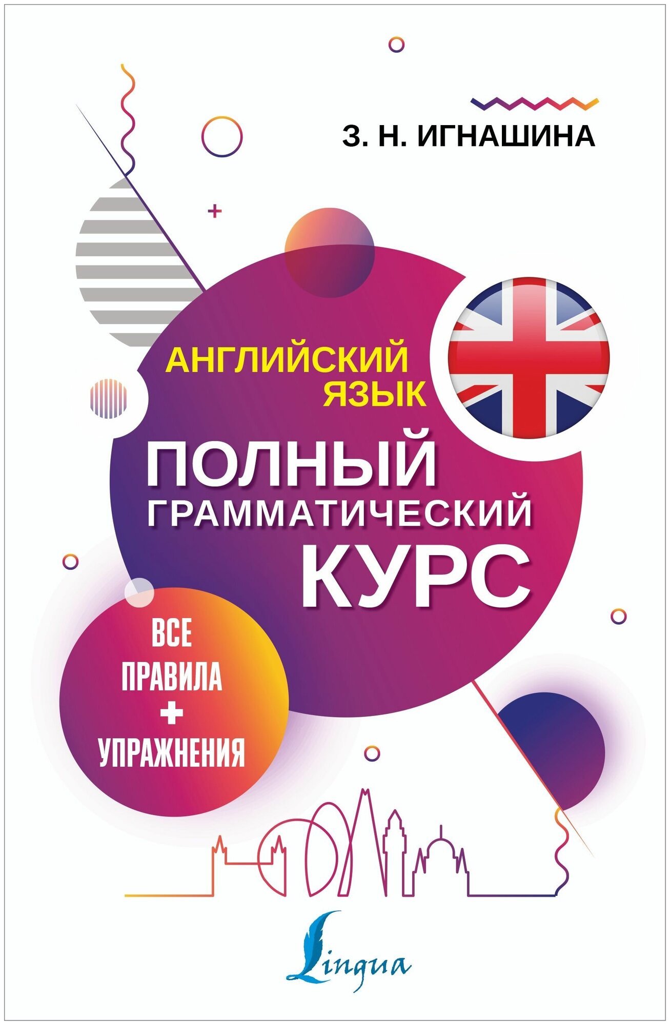 Английский язык. Все правила + упражнения. Полный грамматический курс - фото №1