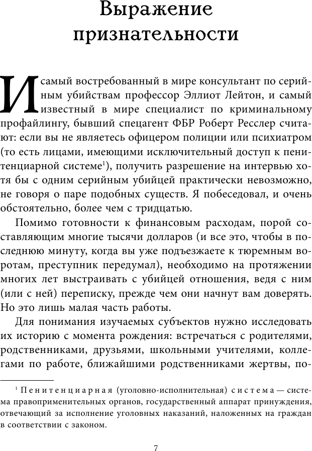 Беседуя с серийными убийцами. Самые жестокие люди в мире рассказывают свои истории - фото №8