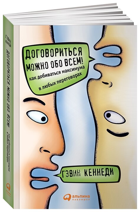 Договориться можно обо всем: как добиваться максимума в любых переговорах. 11-е изд. Кеннеди Г. Альпина Паблишер