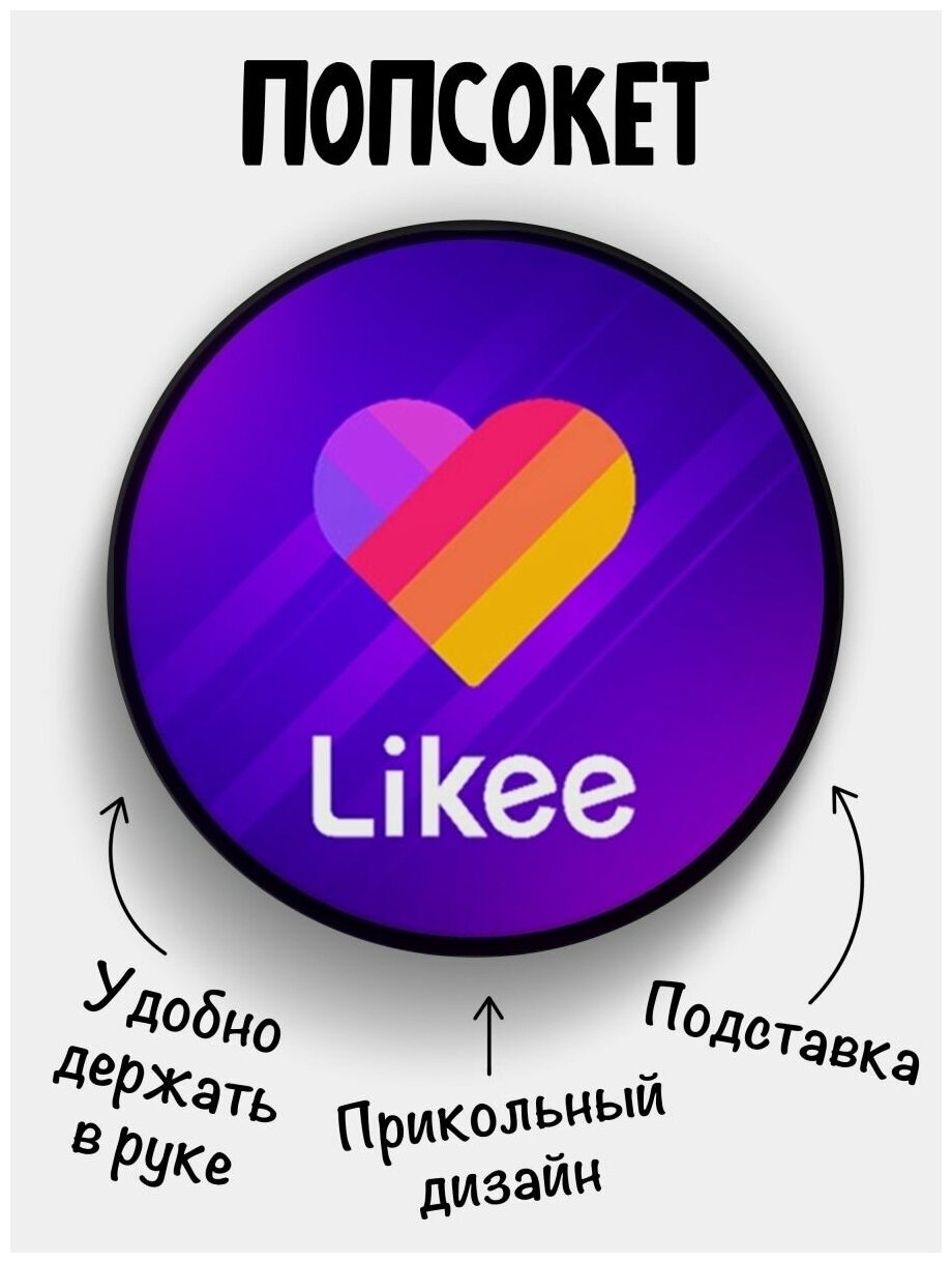 Держатель для телефона черный цвет "Попсокет" Лайк Likee Фиолетовый. Сувенир с рисунком из акрила на подарок. Презент на работу коллеге