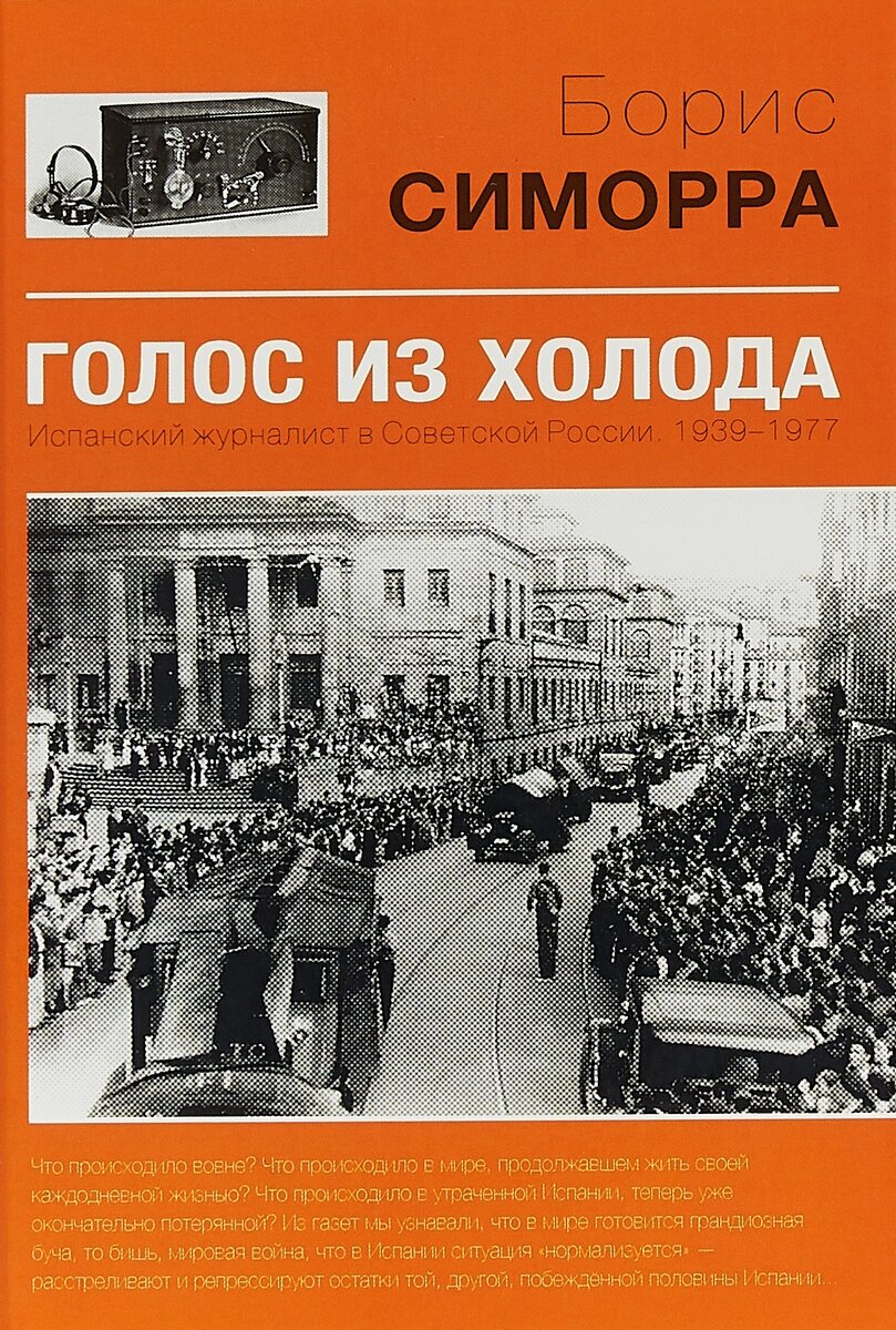 Голос из холода (Симорра Борис Гутьеррес) - фото №2
