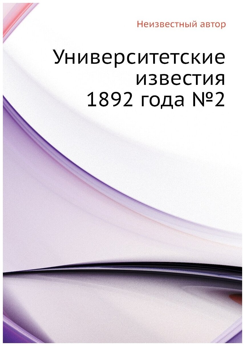 Книга Университетские известия 1892 года №2 - фото №1