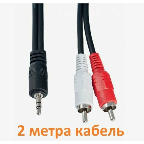 Аудио кабель 3.5jack на 2RCA