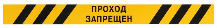 Лента оградительная "Проход Запрещен" 250 м, чёрно-желтая, ширина 7,5 см, толщина 50 мкм