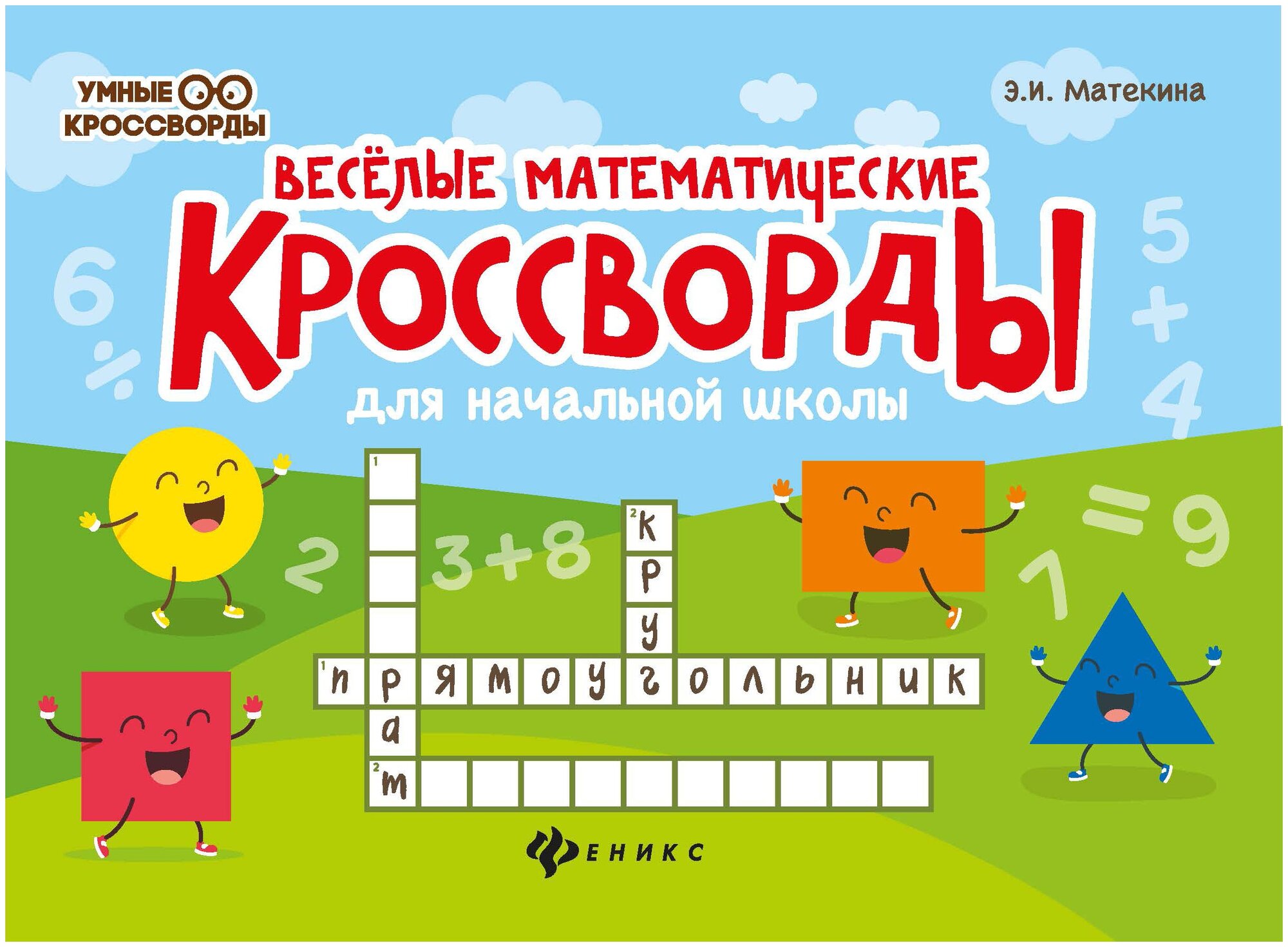 Матекина Э.И. "Умные кроссворды. Веселые математические кроссворды для начальной школы"