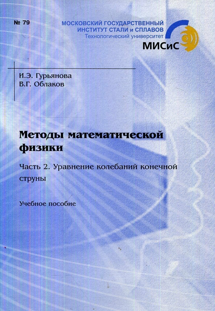 Методы математической физики. Часть 2. Уравнение колебаний конечной струны