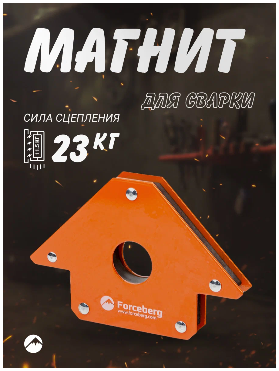 Уголок магнитный для сварки (усилие до 23 кг; для 3 углов) Forceberg 9-4014524